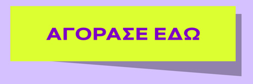 Αγόρασε εδώ