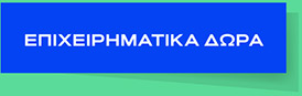 Επιχειρηματικα Δωρα