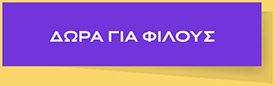 Δωρα για φιλους