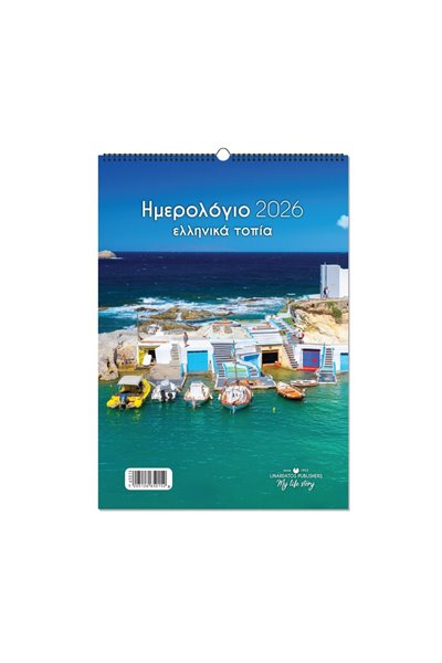 Εικόνα από Ελληνικά τοπία 21Χ29_b