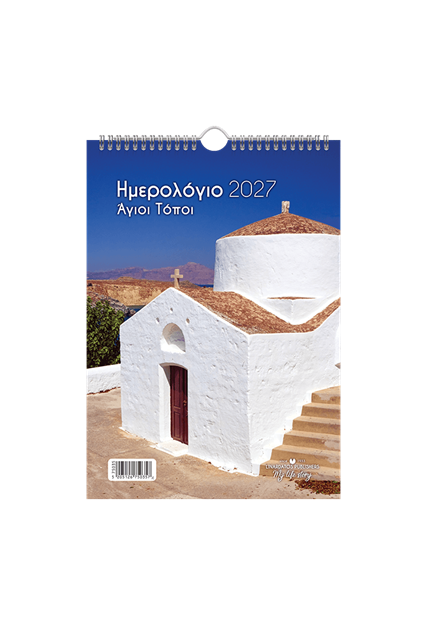 Εικόνα της Άγιοι τόποι 21Χ29_c