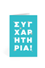 Εικόνα από 53154 | Συγχαρητήρια